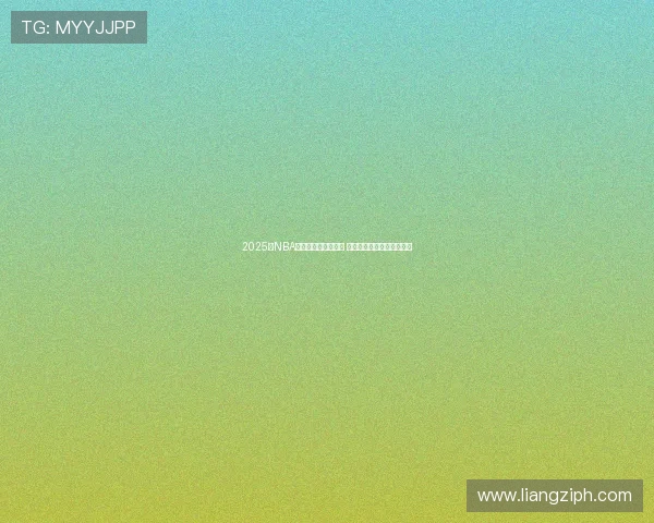 2025年NBA东西部排名最新解析 竞争激烈战局发展前景展望