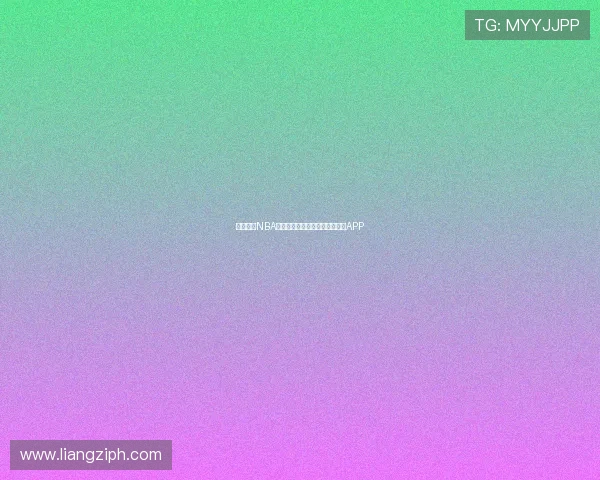 畅享高清NBA赛事直播体验尽在这款看球神器APP